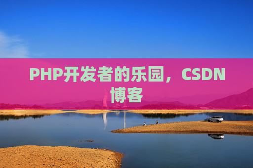 PHP开发者的乐园，CSDN博客