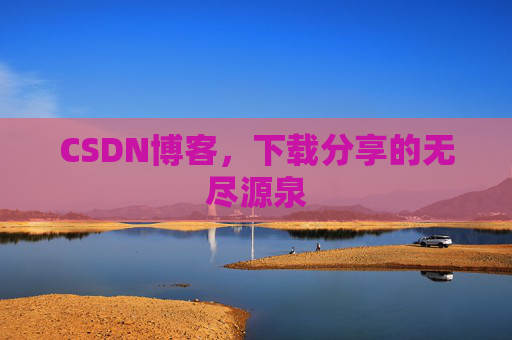 CSDN博客，下载分享的无尽源泉